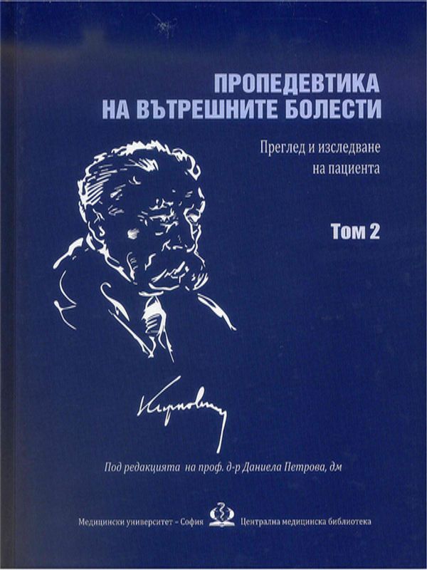 Пропедевтика на вътрешните болести : Преглед и изследване на пациента