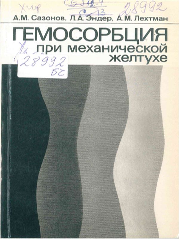 Гемосорбция при механической желтухе