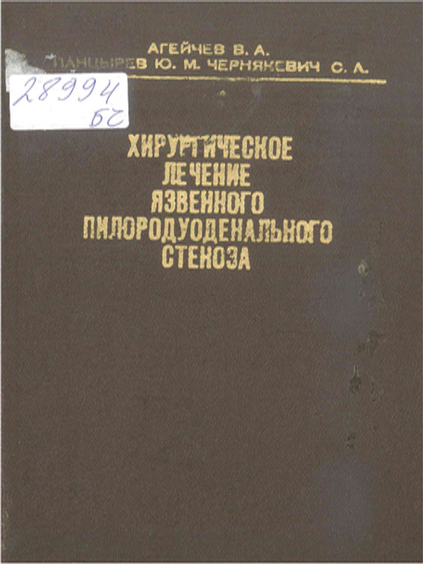 Хирургическое лечение язвенного пилородуоденального стеноза