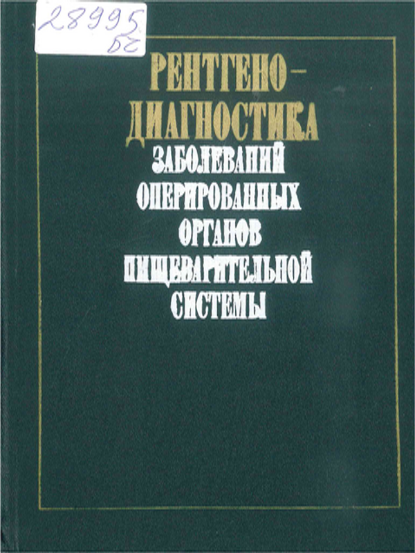 Рентгенодиагностика заболеваний оперированных органов пищеварительной системы