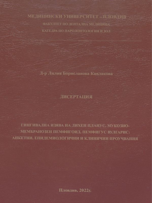 Гингивална изява на лихен планус, мукозно-мембранозен пемфигоид и пемфигус вулгарис: анкетни, епидемиологични и клинични проучвания