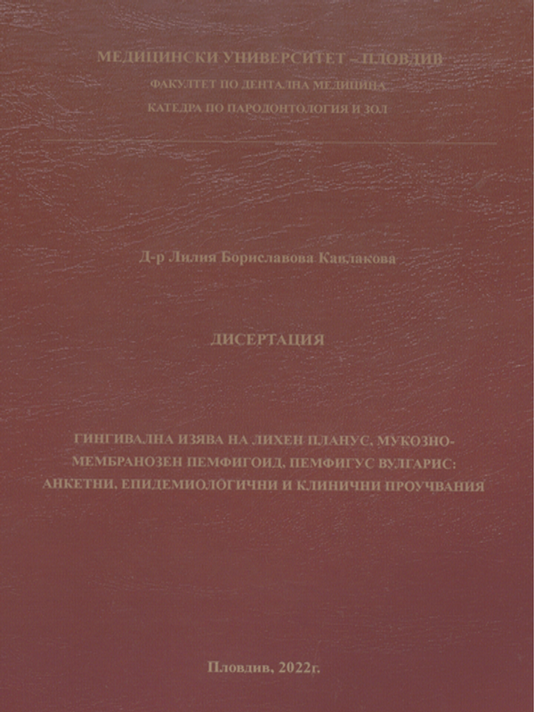 Гингивална изява на лихен планус, мукозно-мембранозен пемфигоид и пемфигус вулгарис: анкетни, епидемиологични и клинични проучвания