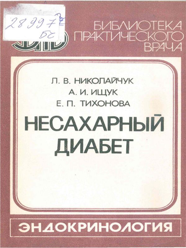 Несахарный диабет