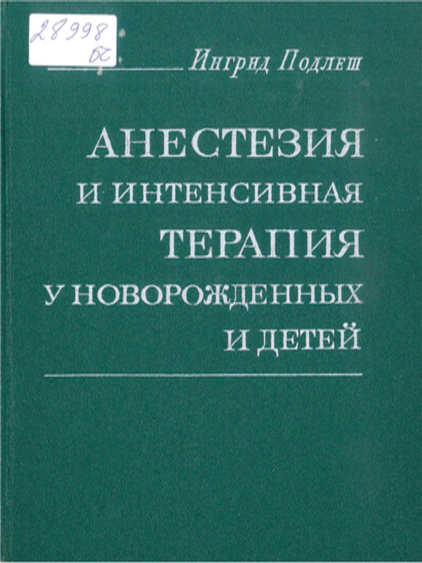 Анестезия и интенсивная терапия у новорожденных и детей