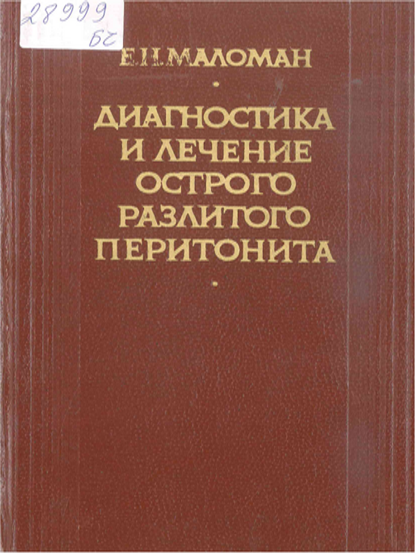 Диагностика и лечение острого разлитого перитонита