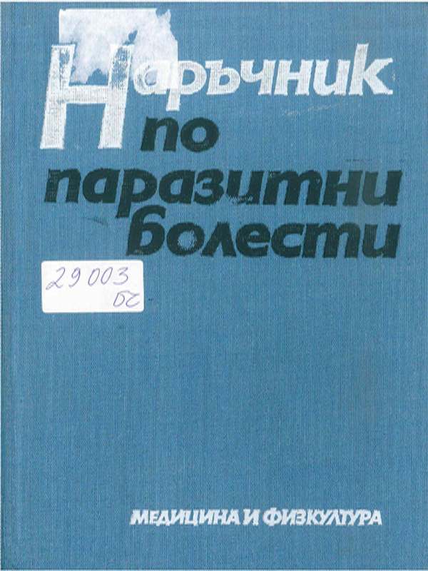 Наръчник по паразитни болести