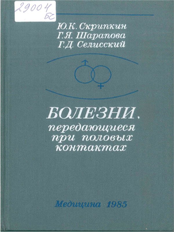 Болезни, передающиеся при половых контактах