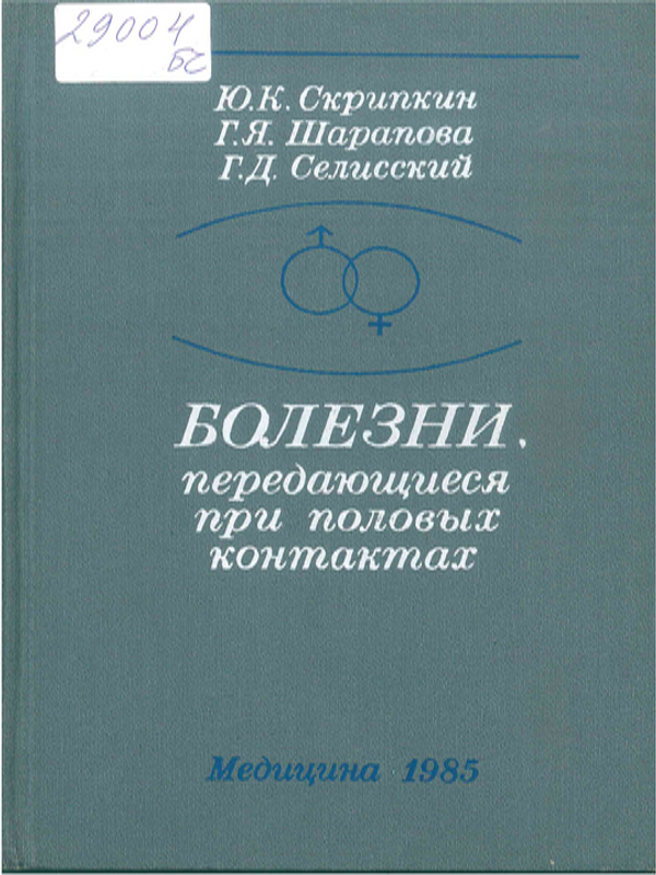 Болезни, передающиеся при половых контактах