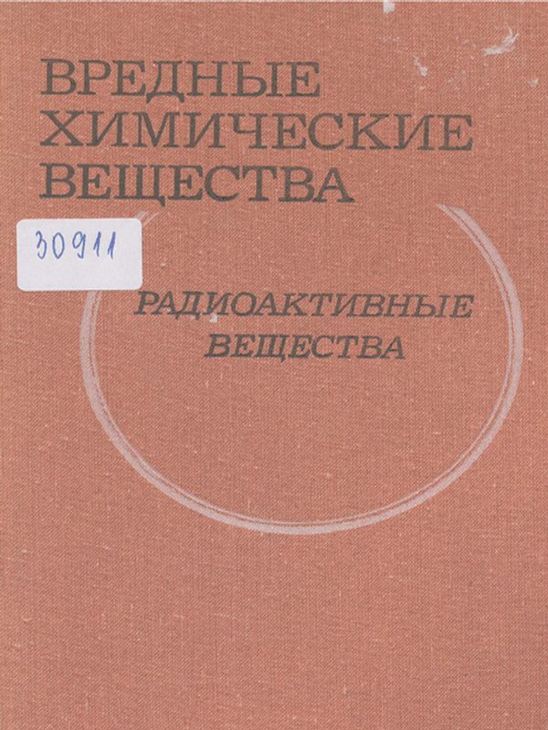 Вредные химические вещества. Радиоактивные вещества