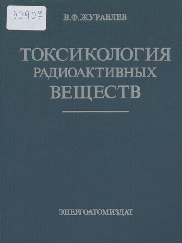 Токсикология радиоактивных веществ