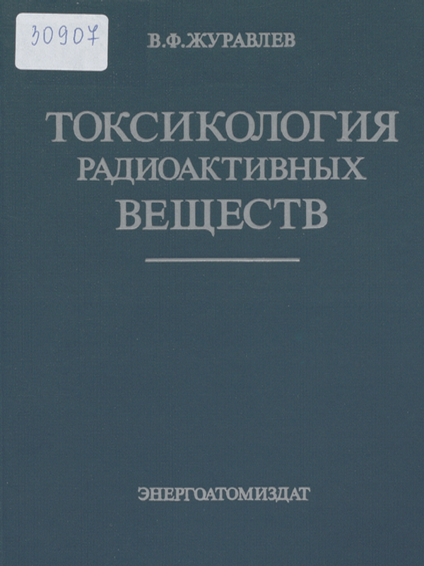 Токсикология радиоактивных веществ
