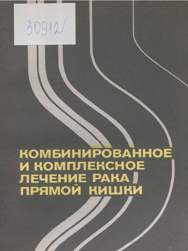 Комбинированное и комплексное лечение рака прямой кишки