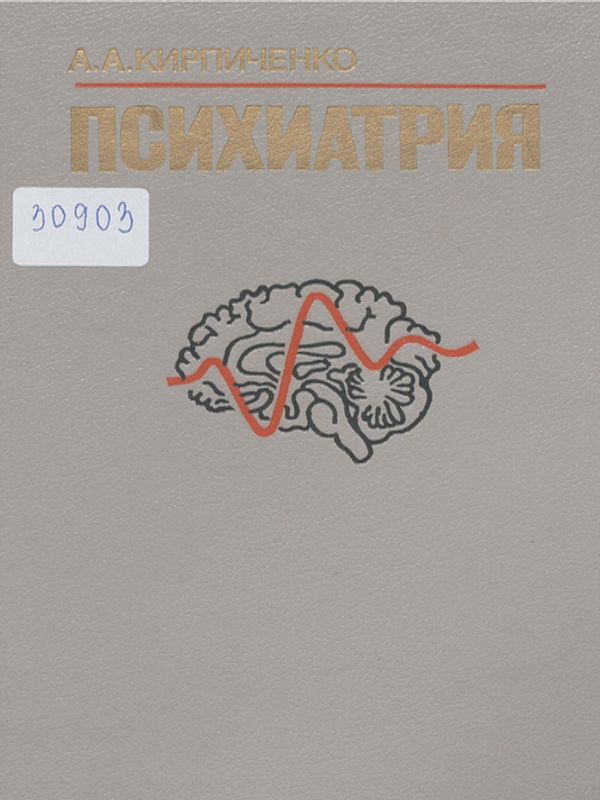 Психиатрия