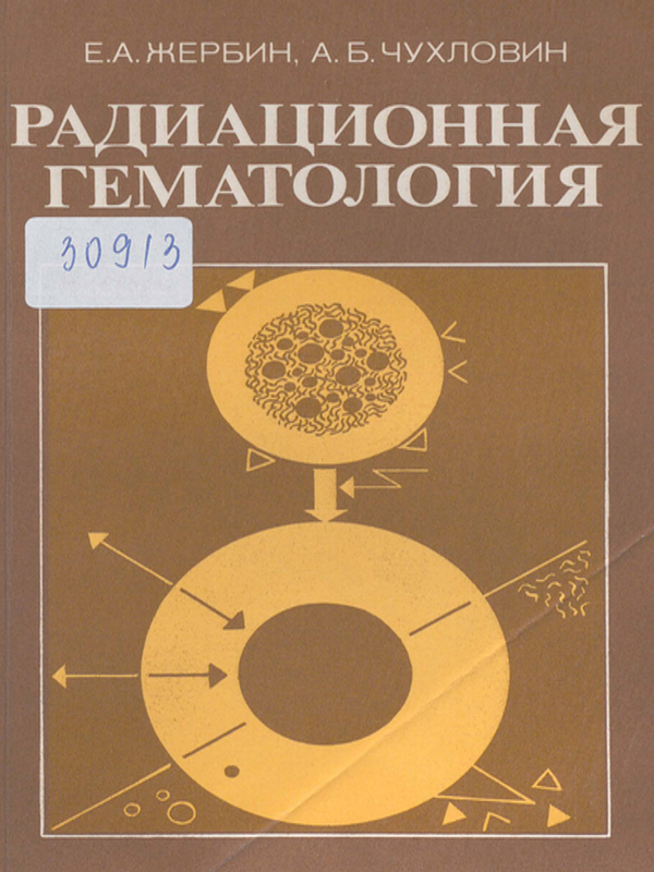 Радиационная гематология