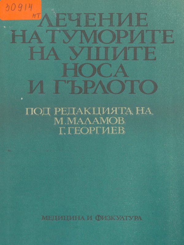 Лечение на туморите на ушите, носа и гърлото