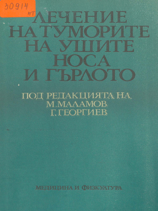 Лечение на туморите на ушите, носа и гърлото