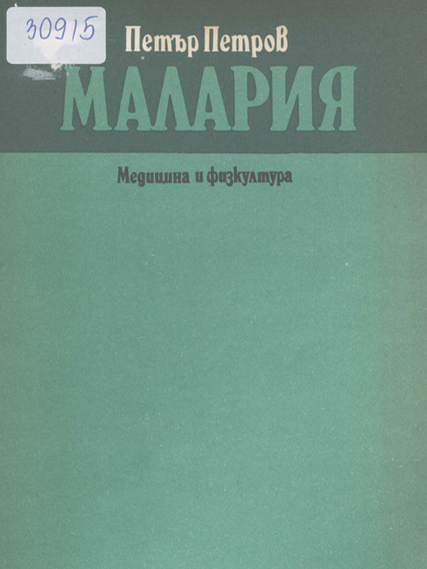 Малария