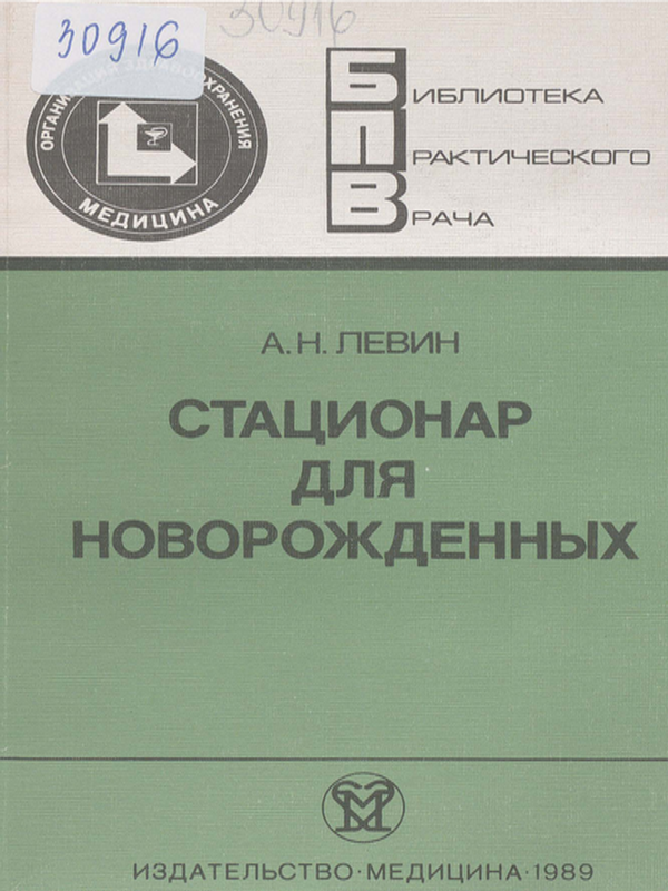 Стационар для новорожденных
