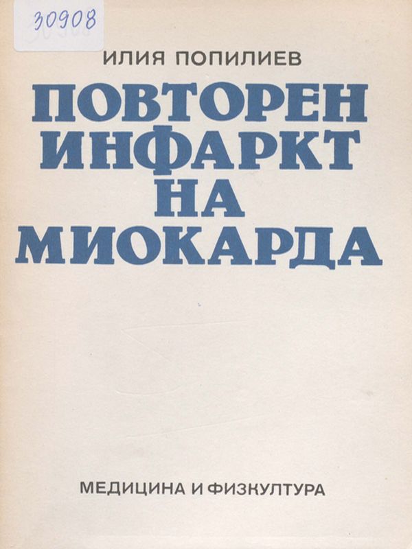 Повторен инфаркт на миокарда