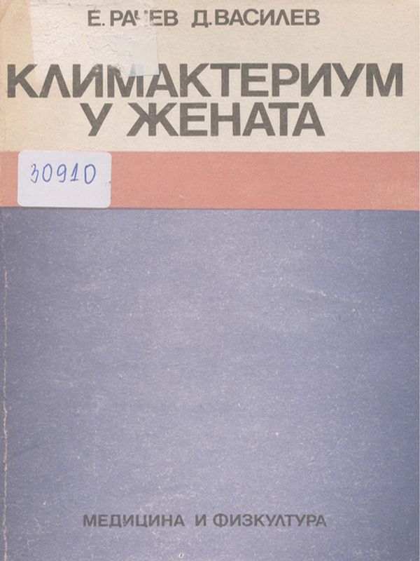 Климактериум у жената