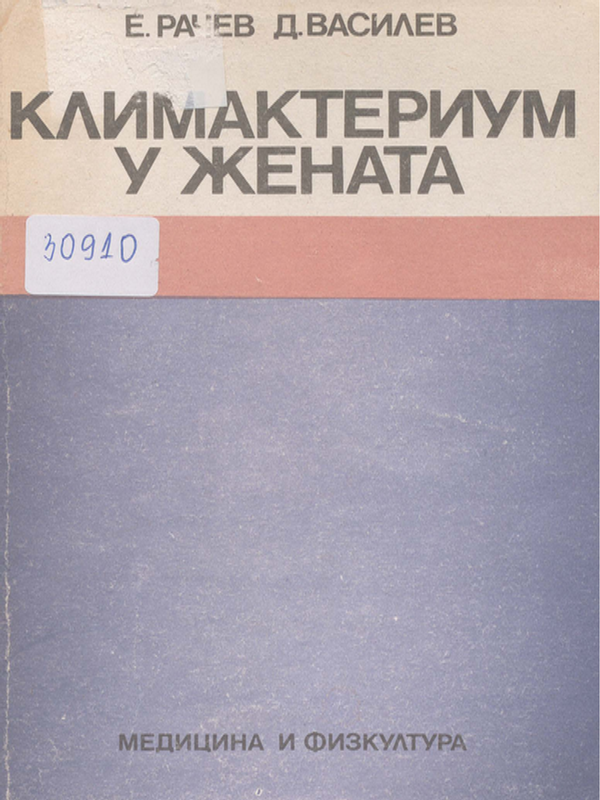 Климактериум у жената