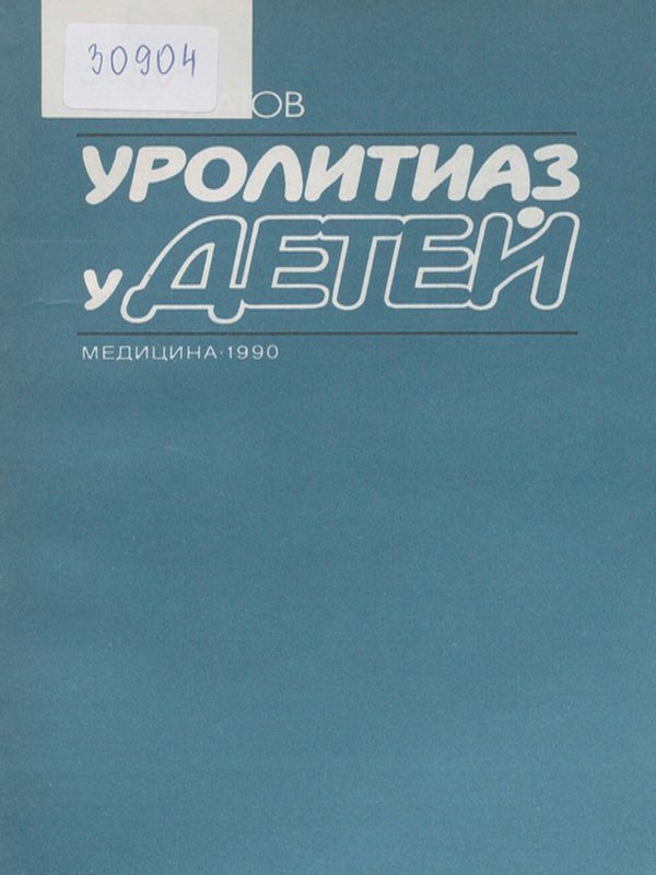 Уролитиаз у детей