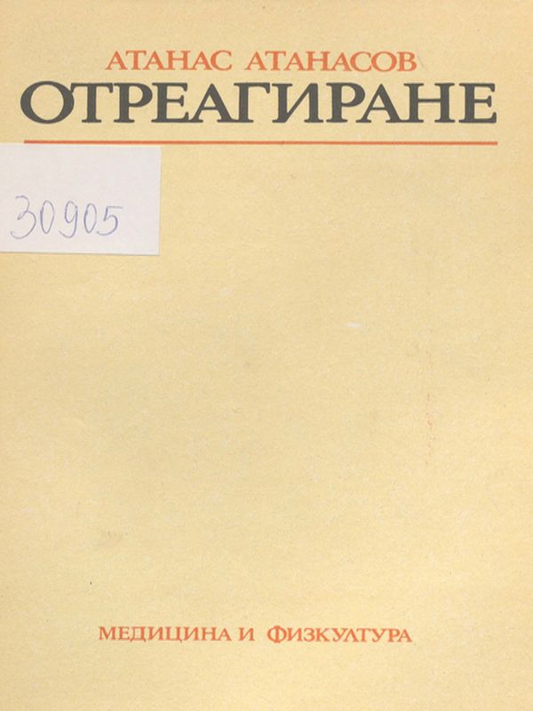Отреагиране