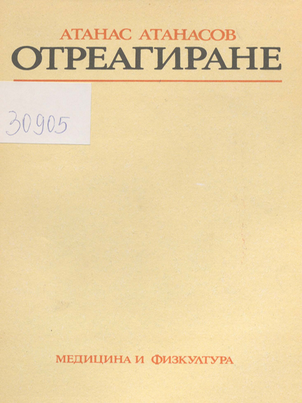 Отреагиране