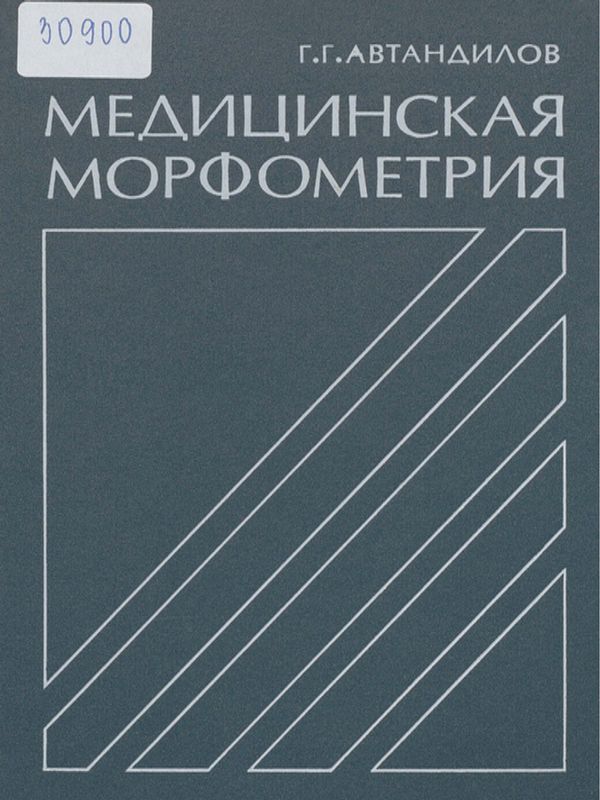 Медицинская морфометрия