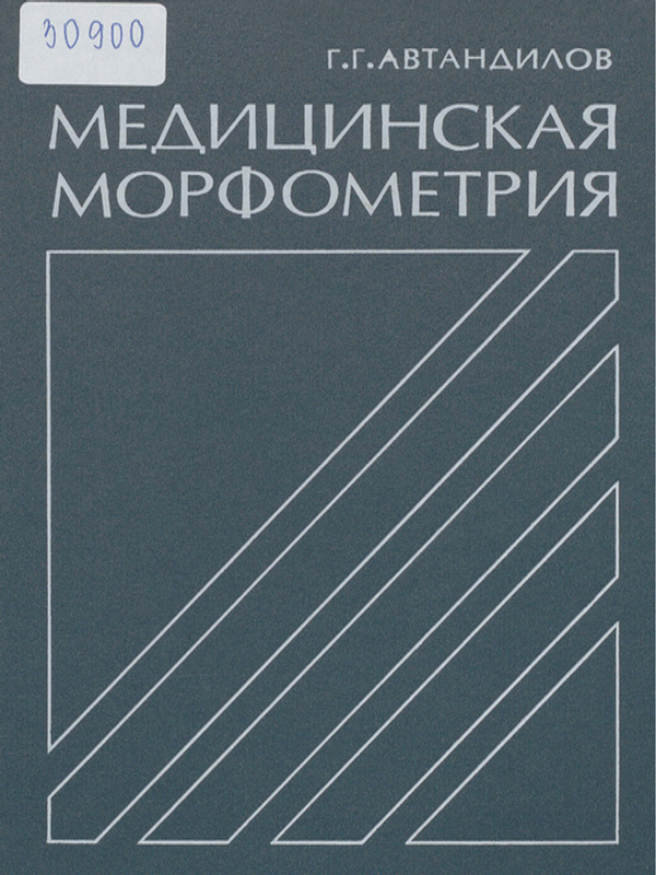 Медицинская морфометрия