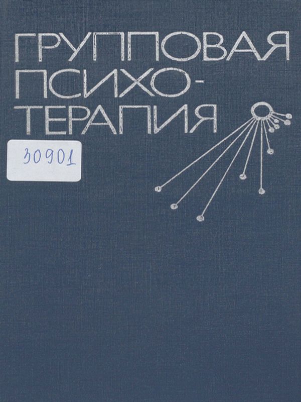 Групповая психотерапия