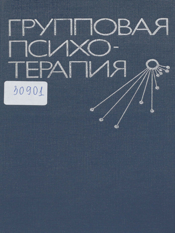 Групповая психотерапия