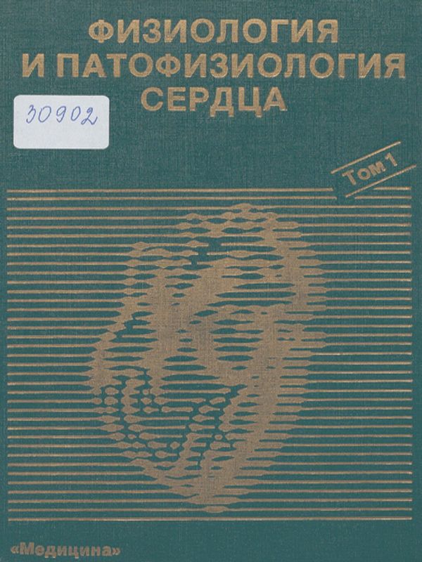Физиология и патофизиология сердца