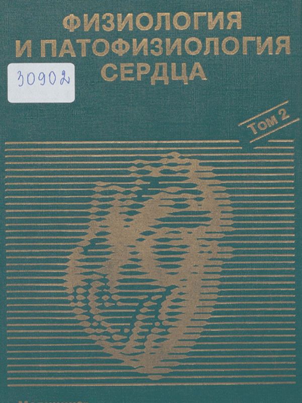 Физиология и патофизиология сердца