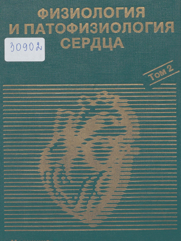 Физиология и патофизиология сердца