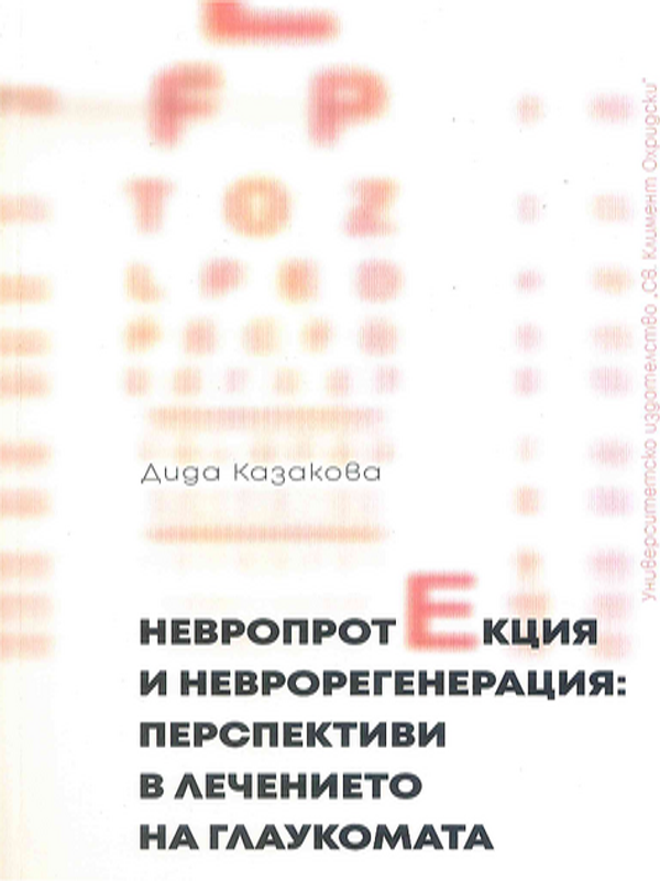 Невропротекция и неврорегенерация