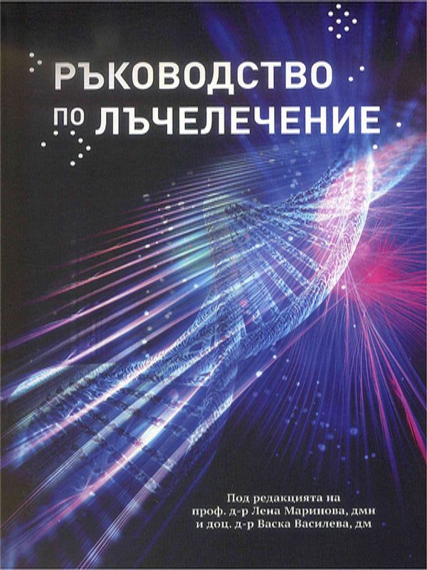 Ръководство по лъчелечение