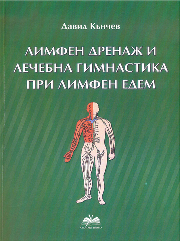 Лимфен дренаж и лечебна гимнастика при лимфен едем