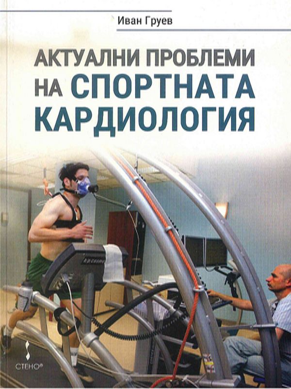 Актуални проблеми на спортната кардиология