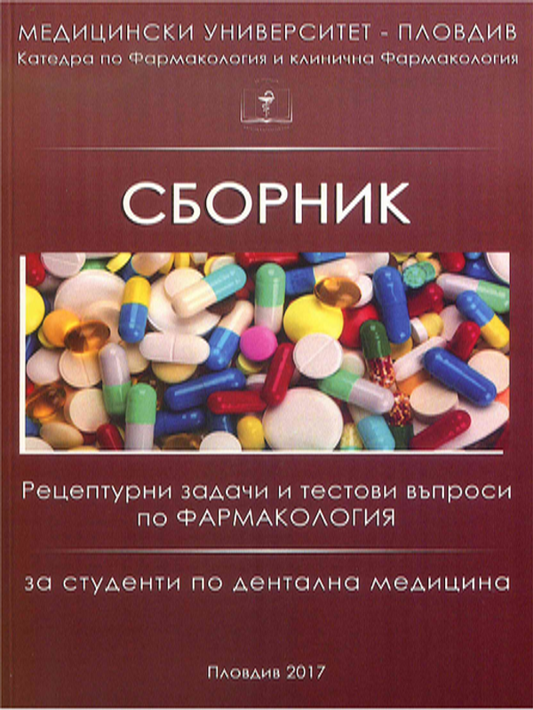 Сборник тестови въпроси и рецептурни задачи по фармакология