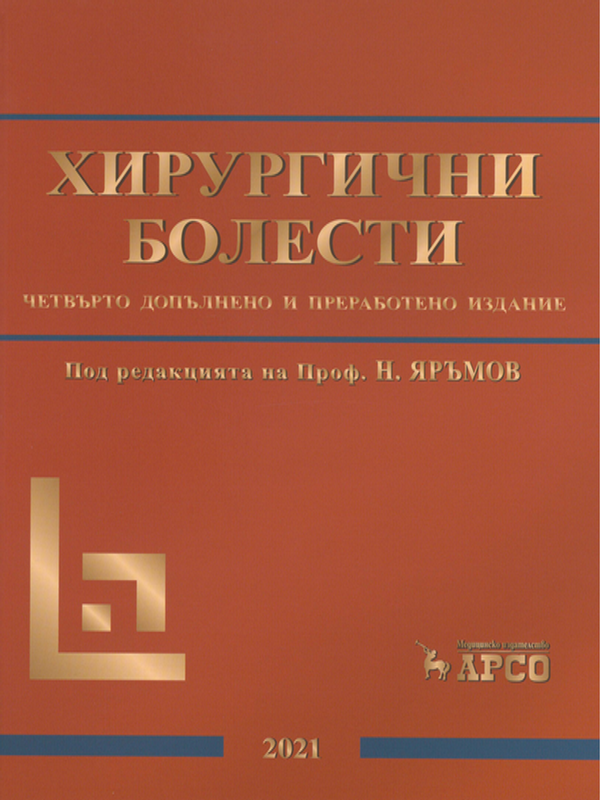 Хирургични болести