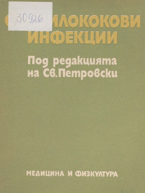 Стафилококови инфекции