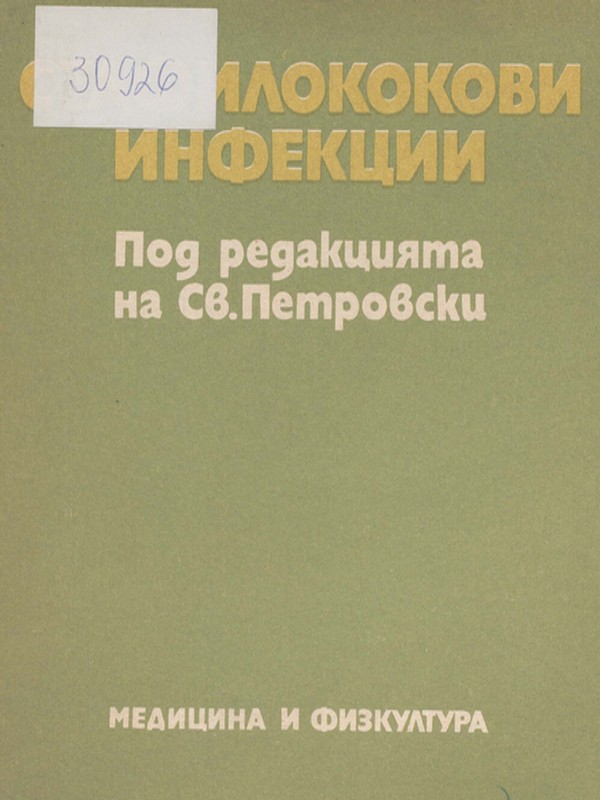 Стафилококови инфекции