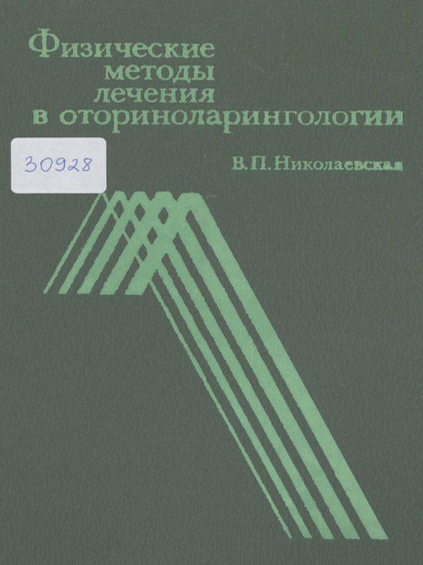 Физические методы лечения в оториноларингологии