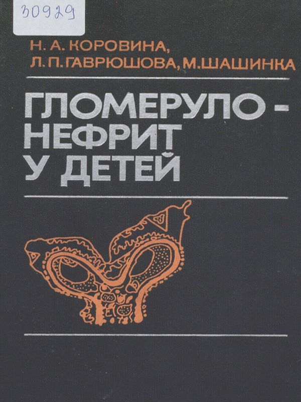 Гломерулонефрит у детей