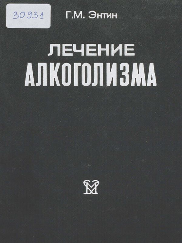 Лечение алкоголизма