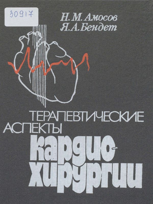 Терапевтические аспекты кардиохирургии