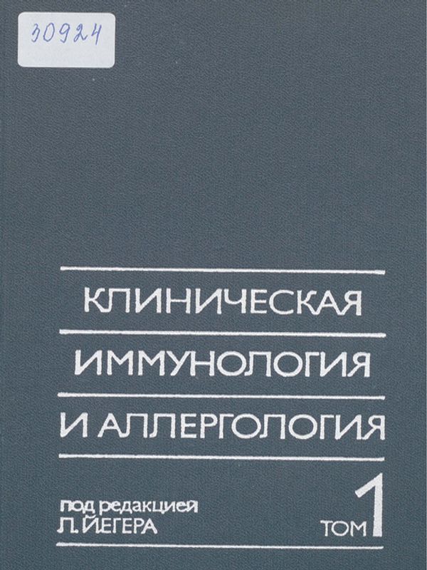 Клиническая иммунология и аллергология
