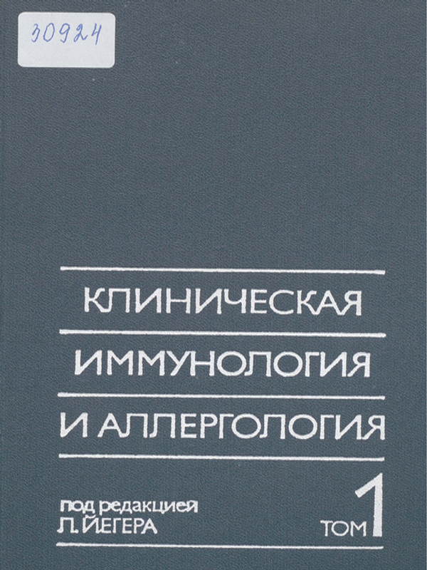 Клиническая иммунология и аллергология