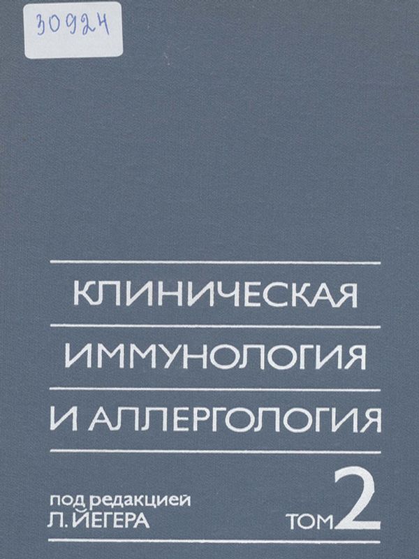 Клиническая иммунология и аллергология